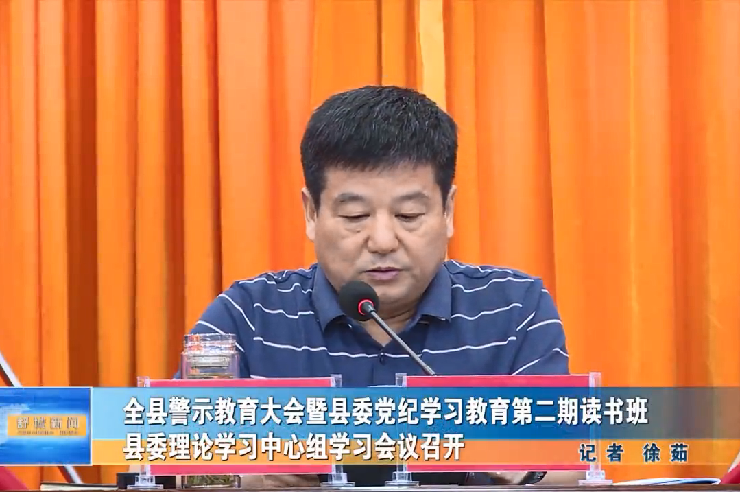 全縣警示教育大會暨縣委黨紀學習教育第二期讀書班縣委理論學習中心組學習會議召開